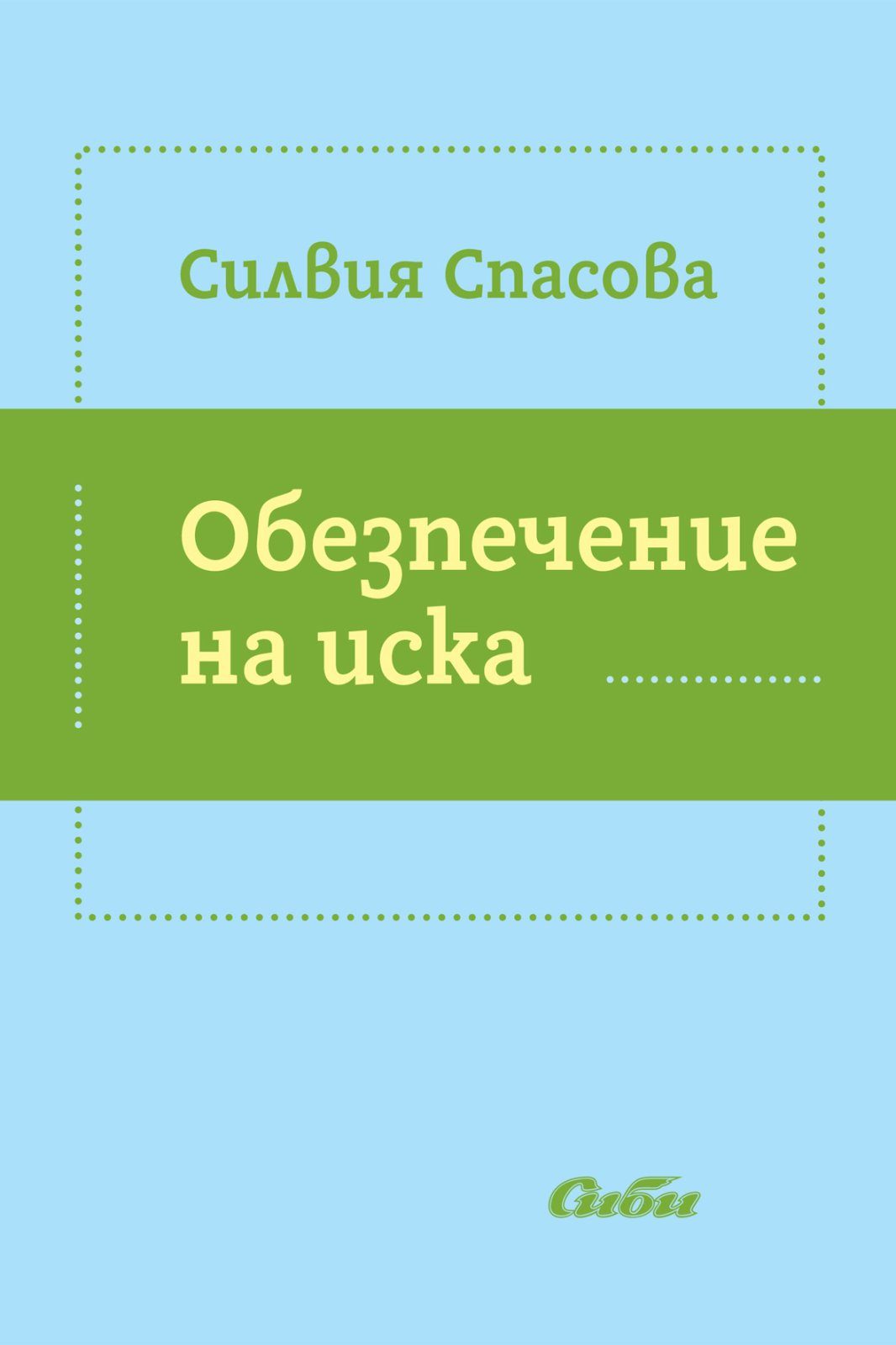 Обезпечение на иска
