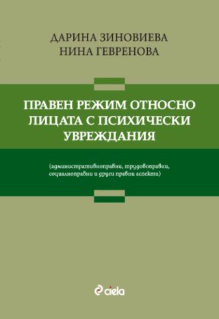 Правен режим относно лицата с психически увреждания