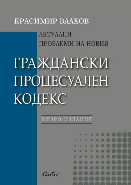 Актуални проблеми на новия Граждански процесуален кодекс - второ издание