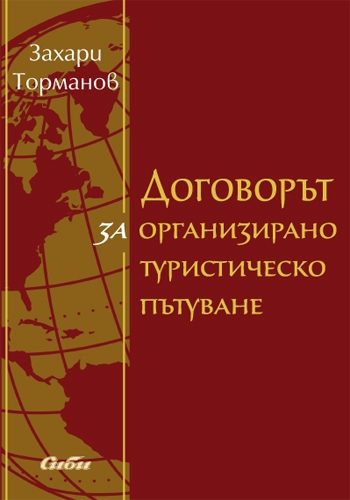 Договорът за организирано туристическо пътуване