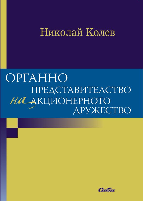Органно представителство на акционерното дружество