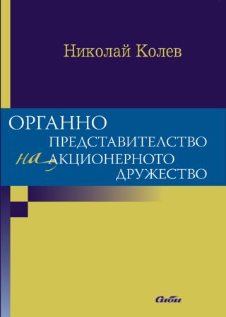 Органно представителство на акционерното дружество