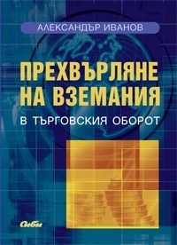 Прехвърляне на вземания в търговския оборот