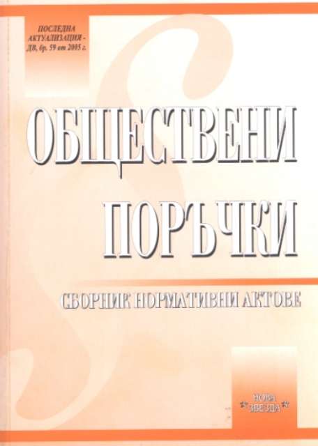 Обществени поръчки. Сборник нормативни актове/2005