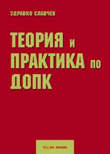 Теория и практика по ДОПК