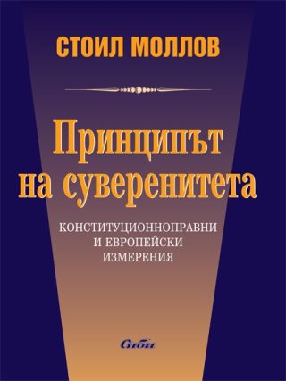 Принципът на суверенитета. Kонституционноправни и европейски измерения