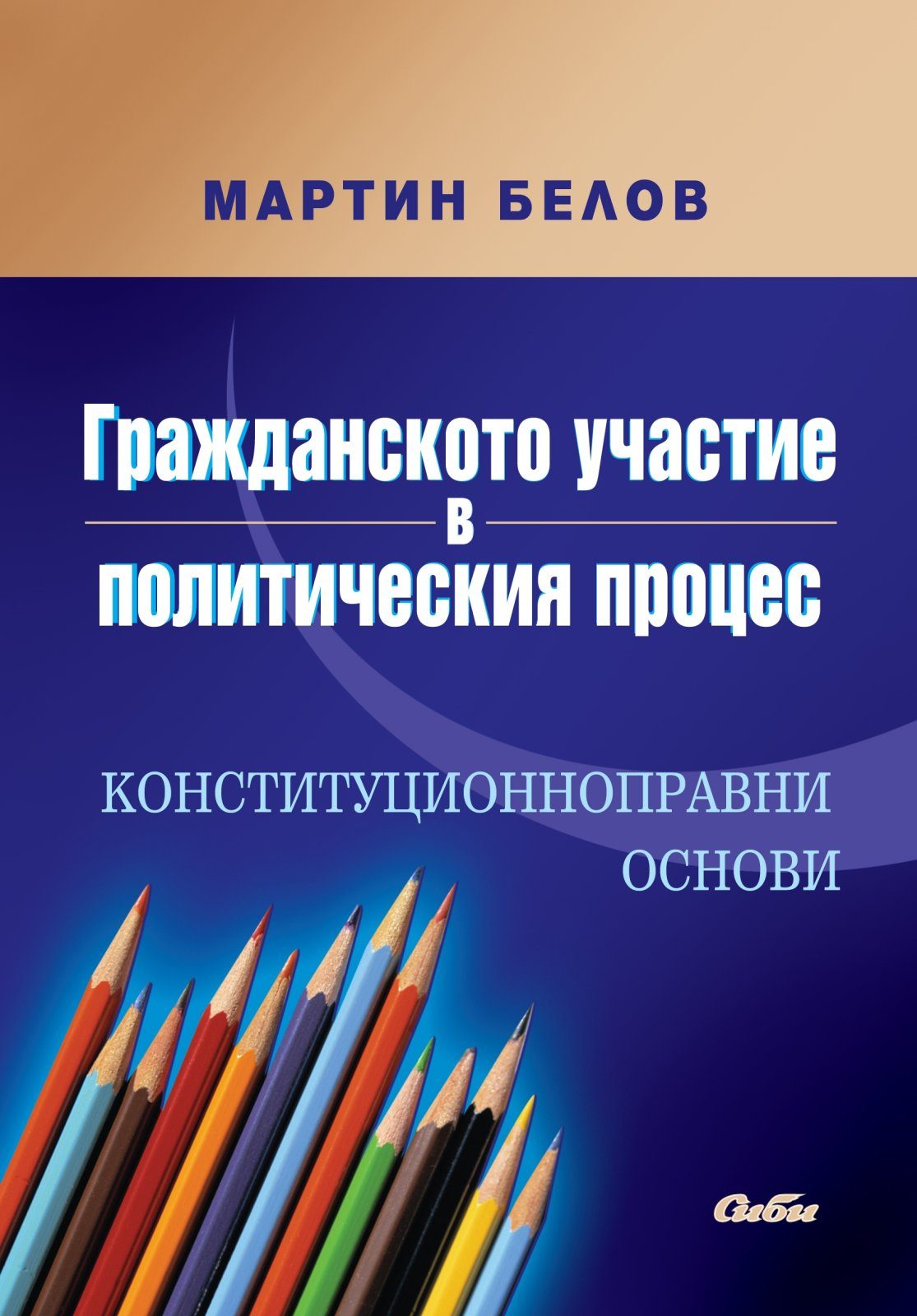 Гражданското участие в политическия процес. Конституционноправни основи