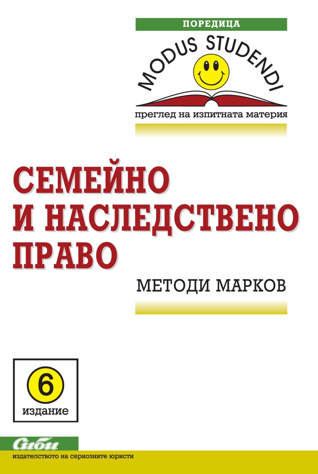 Семейно и наследствено право - 6. издание