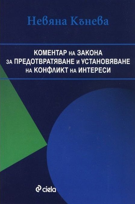 Коментар на Закона за предотвратяване и установяване на конфликт на интереси