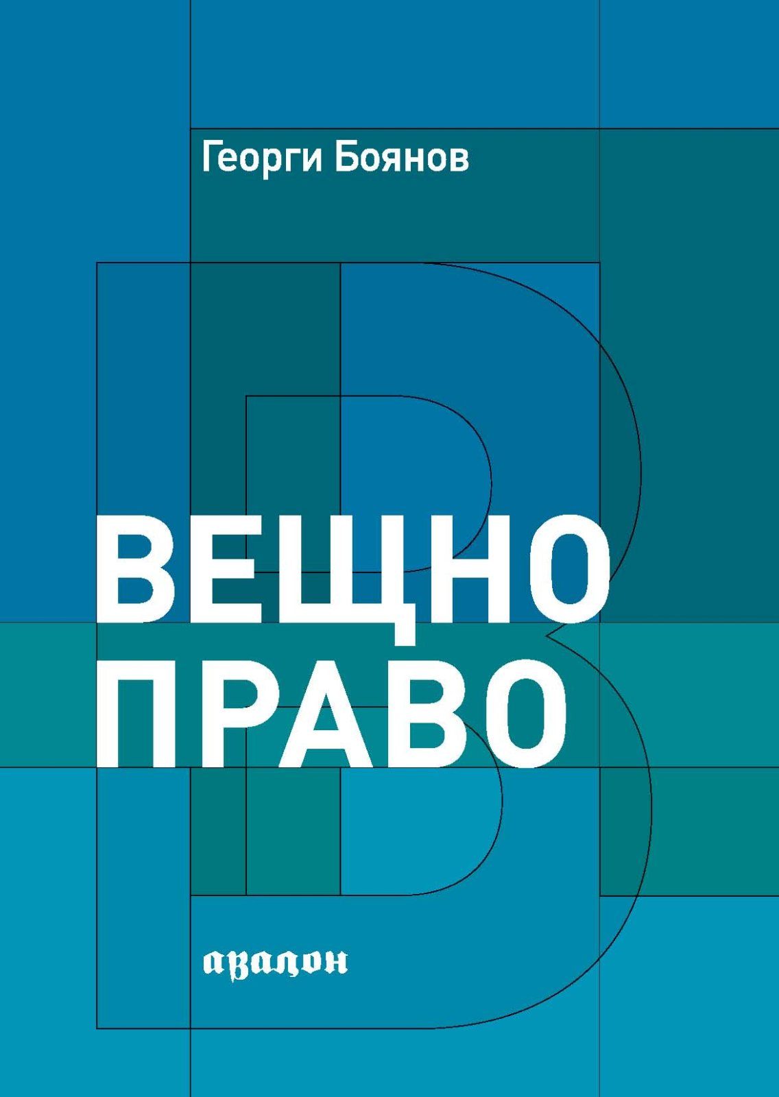 Вещно право