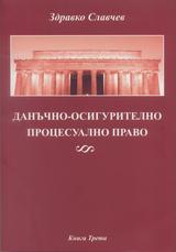 Данъчно-осигурително процесуално право