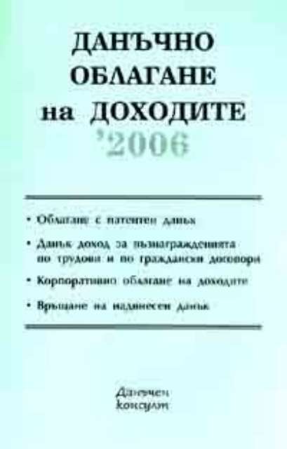 Данъчно облагане на доходите / 2006