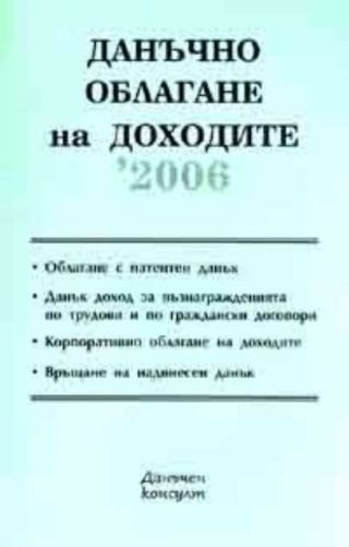 Данъчно облагане на доходите / 2006