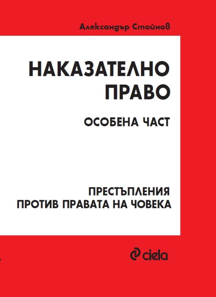 Наказателно право - Особена част - Престъпления против правата на човека