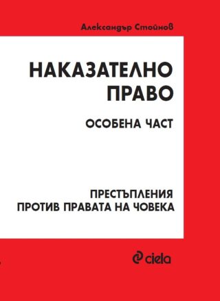 Наказателно право - Особена част - Престъпления против правата на човека