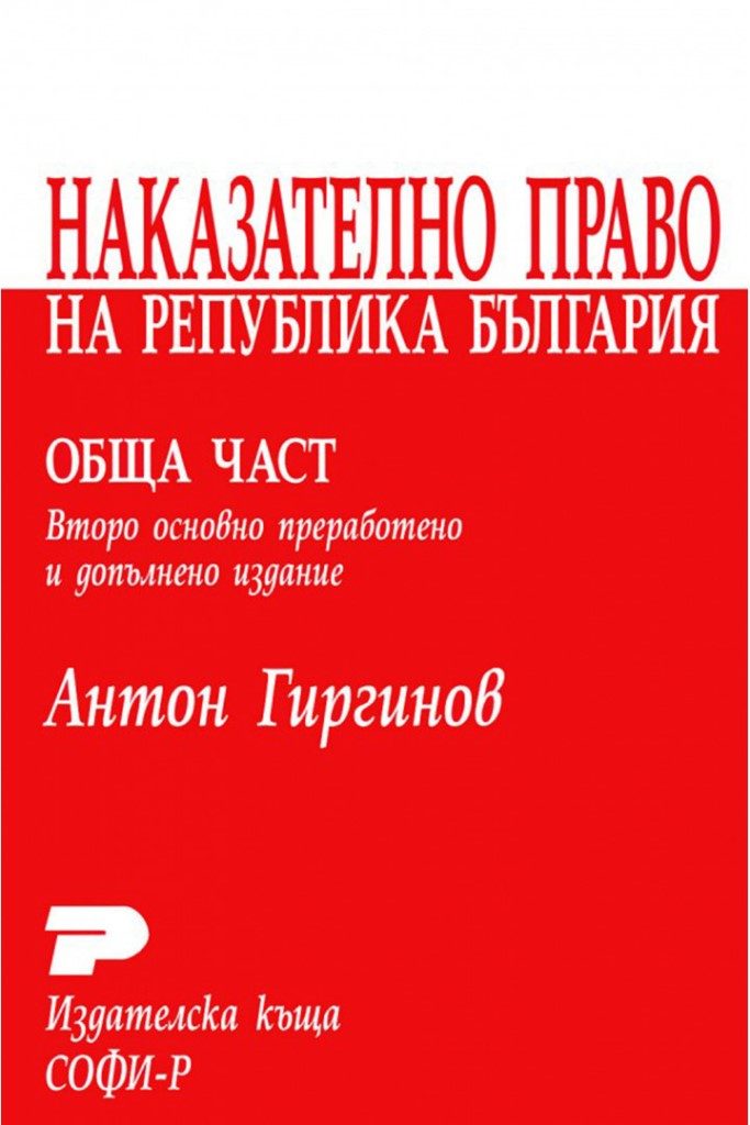 Наказателно право на Република България - Обща част - Курс лекции - второ издание
