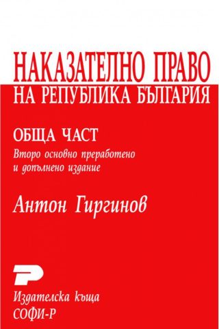 Наказателно право на Република България - Обща част - Курс лекции - второ издание