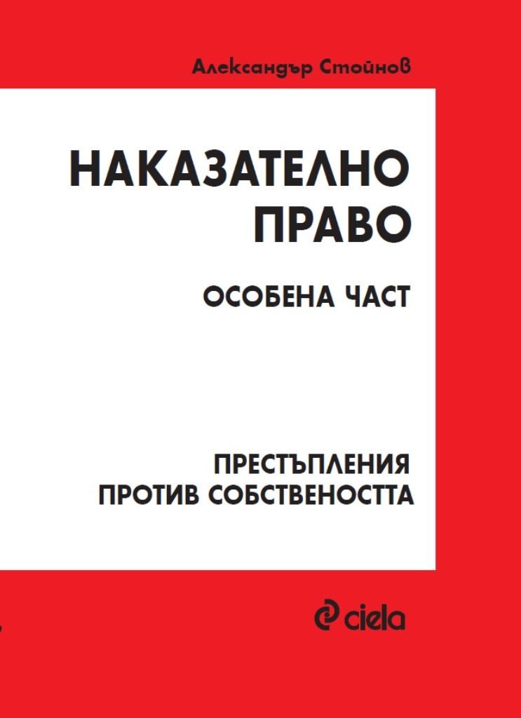 Наказателно право - Особена част - Престъпления против собствеността
