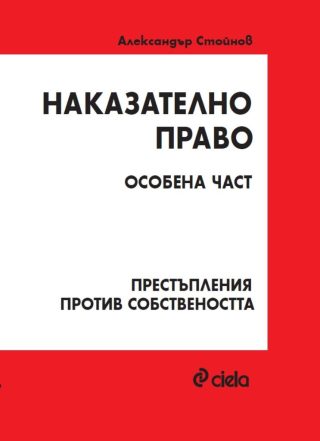 Наказателно право - Особена част - Престъпления против собствеността