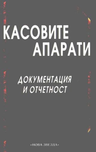 Касовите апарати - документация и отчетност
