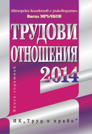 Трудови отношения 2014