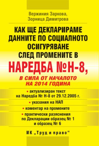 Как ще декларираме данните по социалното осигуряване след промените в наредба №8, в сила от началото на 2014 година