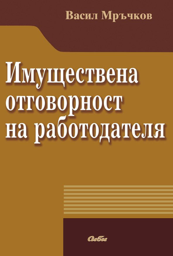 Имуществена отговорност на работодателя