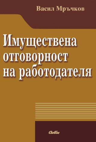 Имуществена отговорност на работодателя