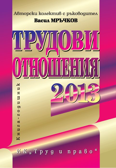 Трудови отношения - 2013 г.