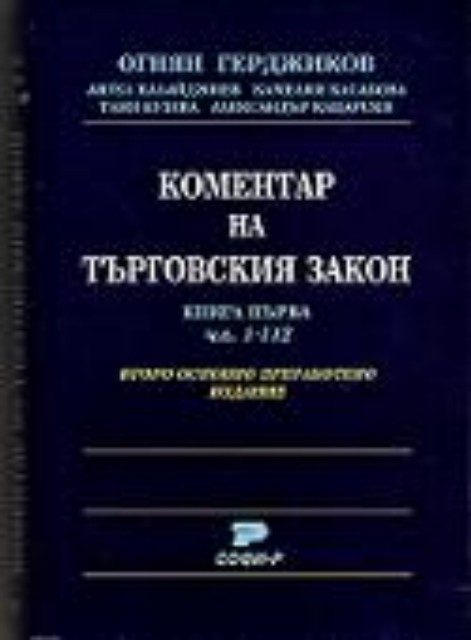 Коментар на Търговския закон. Книга първа чл. 1-112