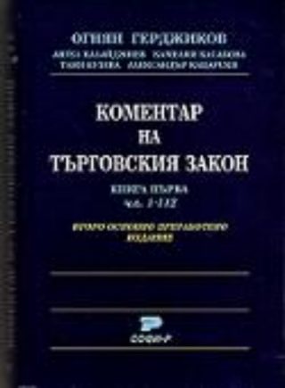 Коментар на Търговския закон. Книга първа чл. 1-112