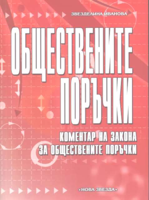 Обществени поръчки 2006г. Коментар