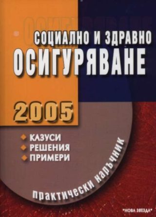 Социално и здравно осигуряване 2005 . Практически наръчник