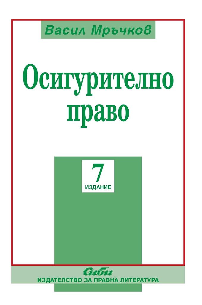 Осигурително право - 7 издание