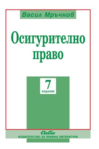 Осигурително право - 7 издание