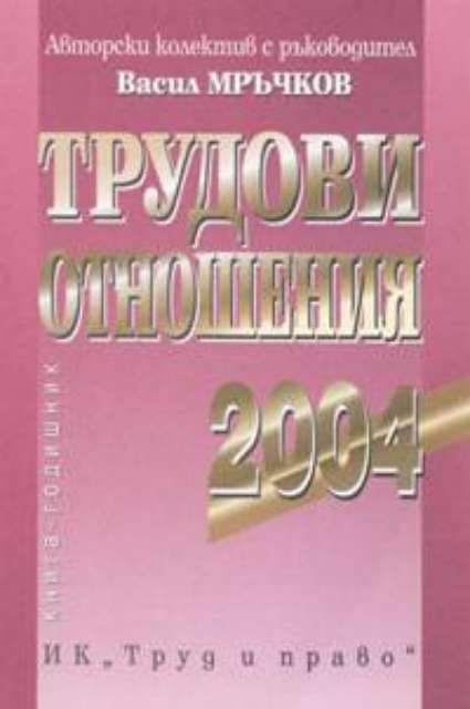 Трудови отношения 2004