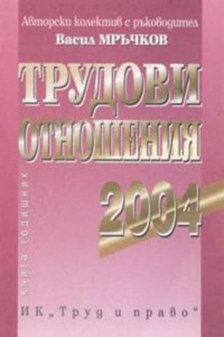 Трудови отношения 2004