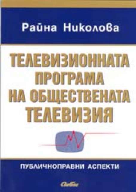 Телевизионната програма на обществената телевизия