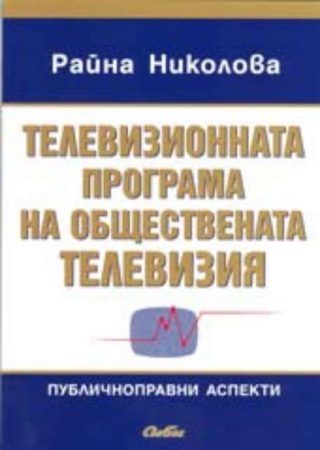 Телевизионната програма на обществената телевизия