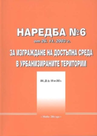 Наредба № 6 от 26.11.2003 г. за изграждане на достъпна среда в урбанизираните територии