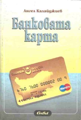 Банковата карта