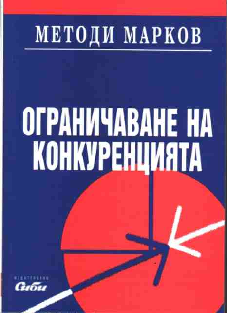 Ограничаване на конкуренцията
