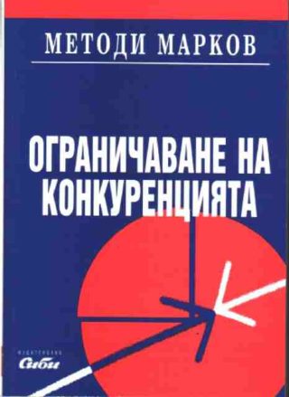 Ограничаване на конкуренцията