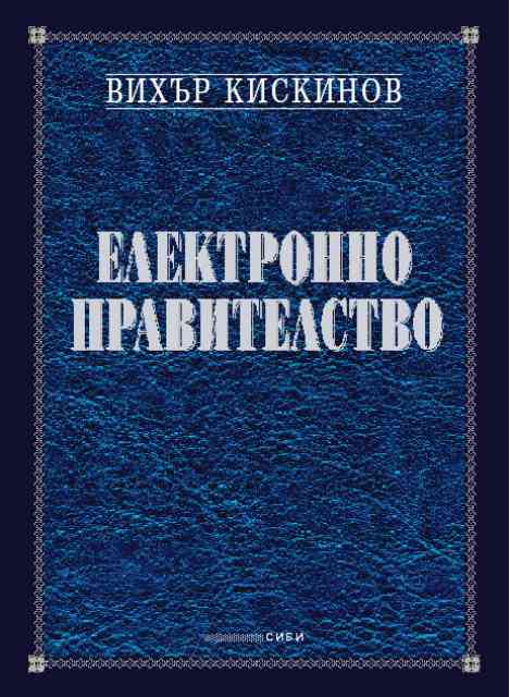 Електронно правителство