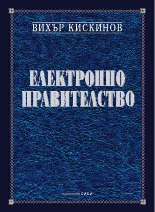 Електронно правителство