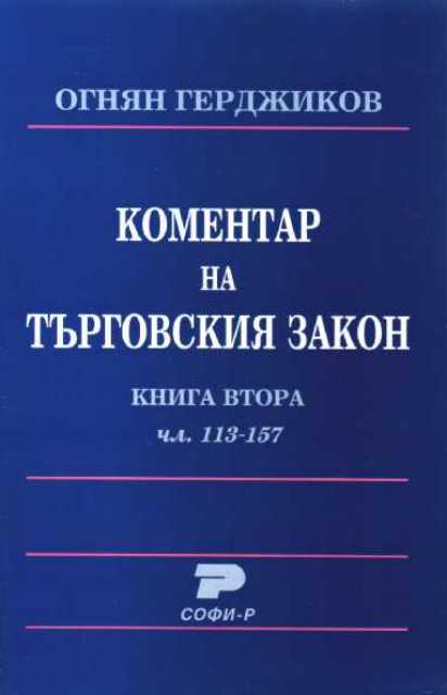 Коментар на търговския закон. Кн. 2: чл. 113-157. С.