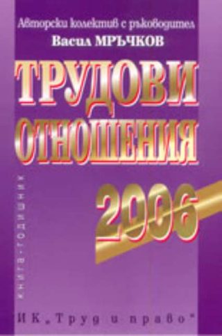 Трудови отношения 2006