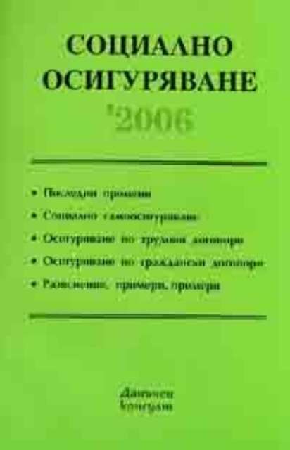Социално осигуряване / 2006
