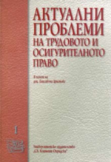 Актуални проблеми на трудовото и осигурителното право Т.1