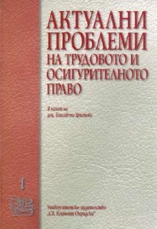 Актуални проблеми на трудовото и осигурителното право Т.1